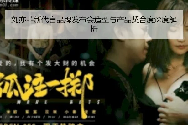 刘亦菲新代言品牌发布会造型与产品契合度深度解析
